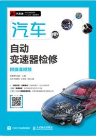 汽车自动变速器检修（附微课视频）