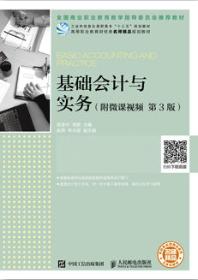 基础会计与实务（附微课视频 第3版）