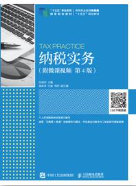 纳税实务（附微课视频 第4版）