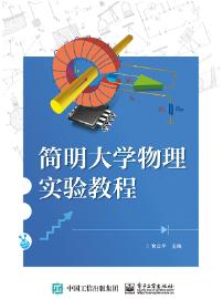 简明大学物理实验教程