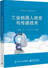 工业机器人视觉与传感技术