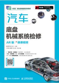 汽车底盘机械系统检修（AR版）（附微课视频）