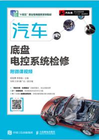 汽车底盘电控系统检修（附微课视频）