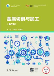 金属切削与加工（第三版）