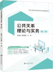 公共关系理论与实务（第2版）（双色）（含微课）