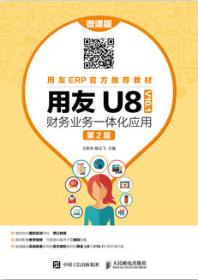 用友U8（ V10.1）财务业务一体化应用（微课版 第2版）