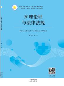 护理伦理与法律法规