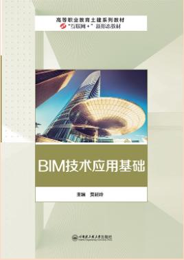 BIM技术应用基础