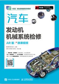 汽车发动机机械系统检修（AR版）（附微课视频）
