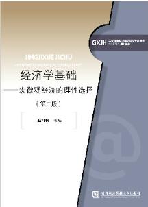 经济学基础——宏微观经济的理性选择（第二版）