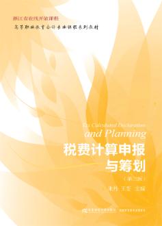 税费计算申报与筹划（第三版）