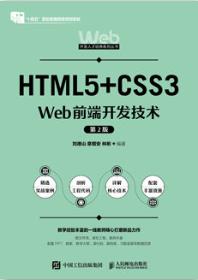 HTML5+CSS3 Web前端开发技术（第2版）