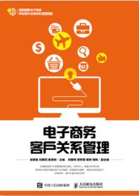 电子商务客户关系管理