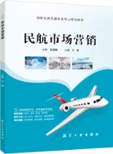 民航市场营销（双色）（含微课）