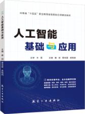 人工智能基础与应用[云南省规]（双色）（含微课）