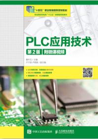 PLC应用技术（第2版）(附微课视频)