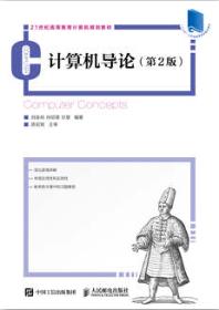 计算机导论（第2版）