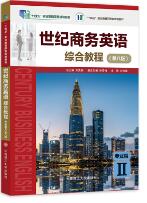  世纪商务英语综合教程专业篇II（第八版）