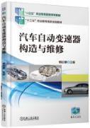 汽车自动变速器构造与维修