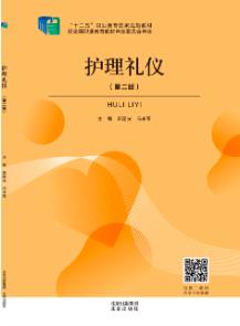 护理礼仪（第二版）