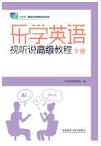 乐学英语视听说高级教程(下册)