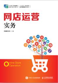 网店运营实务