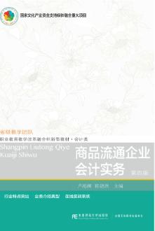 商品流通企业会计实务（第四版）