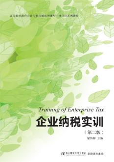 企业纳税实训（第二版）