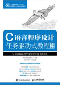C语言程序设计任务驱动式教程（第2版）（微课版）
