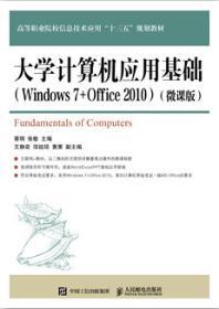 大学计算机应用基础（Windows 7+Office 2010）（微课版） 