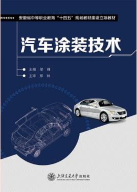 汽车涂装技术