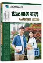 世纪商务英语听说教程专业篇Ⅱ（第九版）
