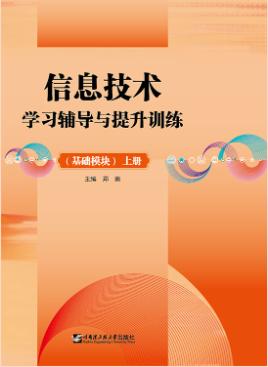 信息技术学习辅导与提升训练 （基础模块 上册）