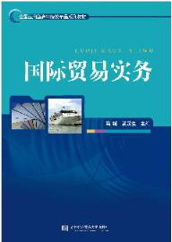 国际贸易实务