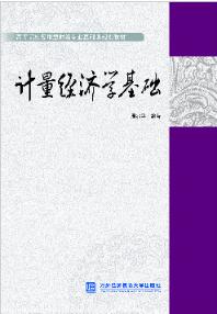 计量经济学基础