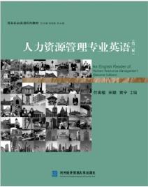 人力资源管理专业英语（第二版）