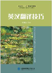 英汉翻译技巧