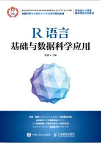 R语言基础与数据科学应用