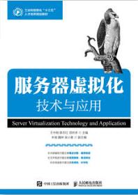 服务器虚拟化技术与应用