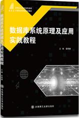 数据库系统原理及应用实践教程
