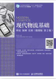 现代物流基础：理论 案例 实训（微课版 第2版）
