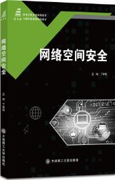 网络空间安全