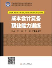 成本会计实务职业能力训练(第二版)