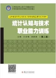 统计认知与技术职业能力训练(第二版)