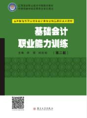 基础会计职业能力训练(第二版)