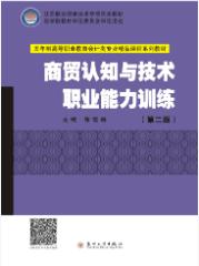 商贸认知与技术职业能力训练(第二版)