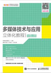 多媒体技术与应用立体化教程