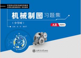 机械制图习题集（少学时）