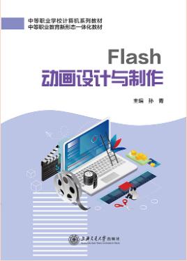 Flash动画设计与制作（双色）