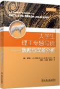 大学生理工专题导读——数据与误差分析
